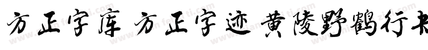 方正字库 方正字迹 黄陵野鹤行书 简字体转换